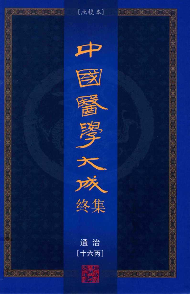 中国医学大成终集  点校本  通治  16丙